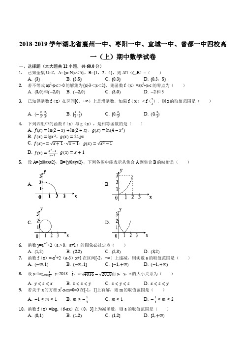 2018-2019学年湖北省襄州一中、枣阳一中、宜城一中、曾都一中四校高一(上)期中数学试卷(解析版)