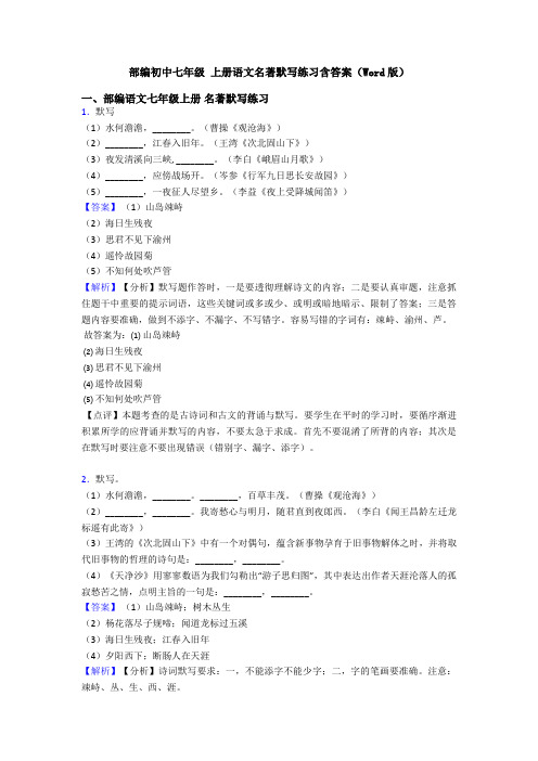 部编初中七年级 上册语文名著默写练习含答案(Word版)