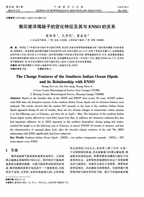 南印度洋偶极子的变化特征及其与ENSO的关系