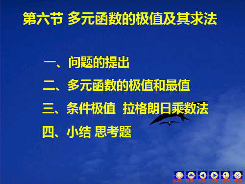 第六 节   多元函数的极值及其求法