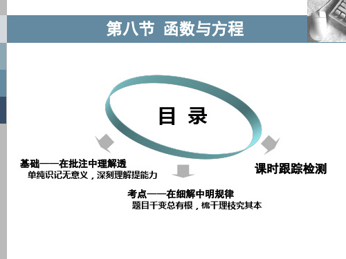 2020年数学(理)一轮复习： 函数与方程