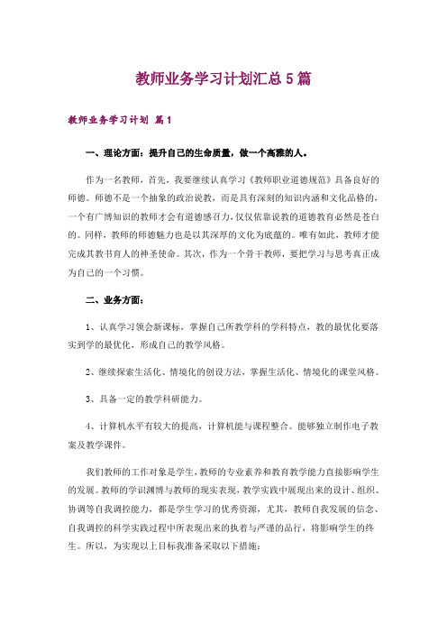 教师业务学习计划汇总5篇