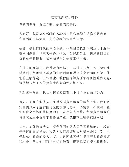 扶贫表态发言材料