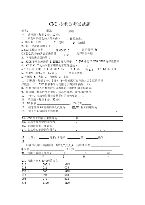 CNC技术员考试试题