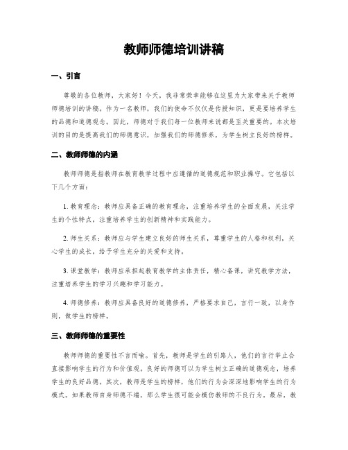 教师师德培训讲稿