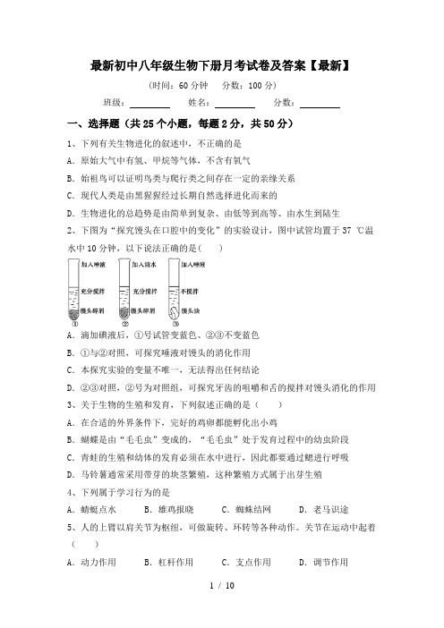 最新初中八年级生物下册月考试卷及答案【最新】