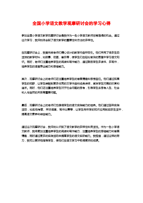 全国小学语文教学观摩研讨会的学习心得