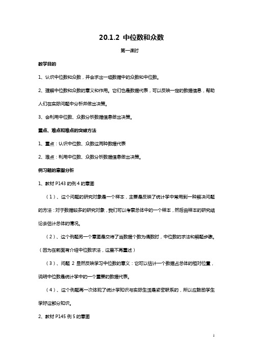 20.1.2 中位数和众数(1)  教案