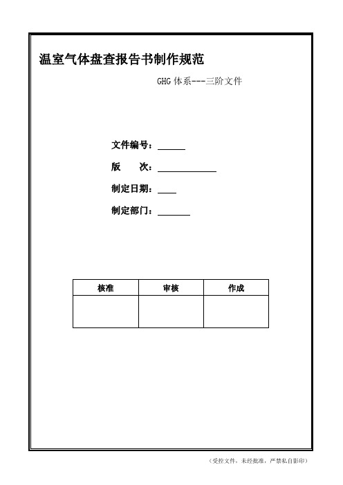 GHG-WI-01 温室气体盘查报告书制作规范