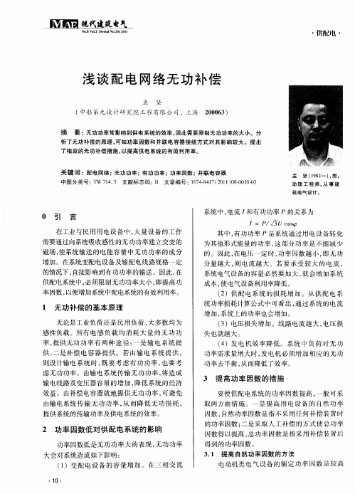 浅谈配电网络无功补偿