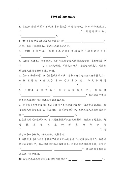 《赤壁赋》《登泰山记》理解性默写(含答案) 2022-2023学年统编版高中语文必修上册