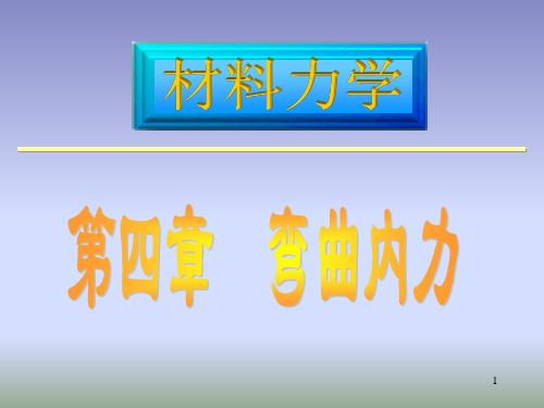 材料力学——4梁的弯曲内力