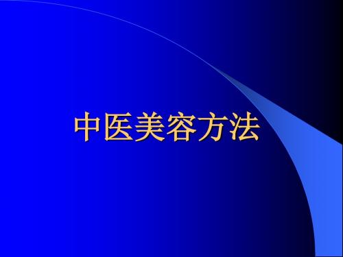 中医美容方法ppt课件