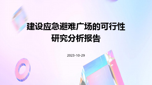 建设应急避难广场的可行性研究分析报告