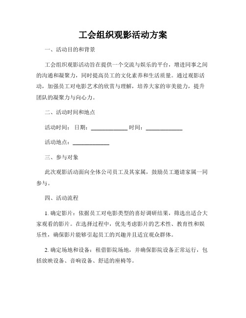 工会组织观影活动方案