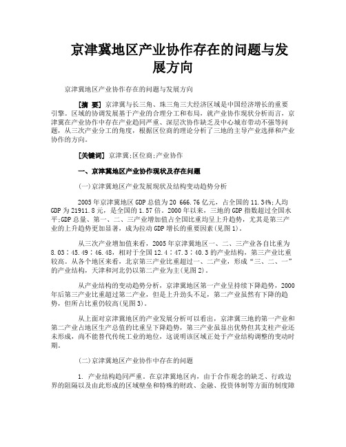 京津冀地区产业协作存在的问题与发展方向