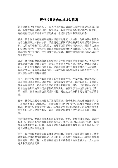 现代校园教育的挑战与机遇