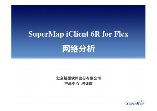 7_SuperMap iClient 6R for Flex 网络分析