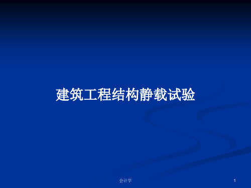 建筑工程结构静载试验PPT学习教案