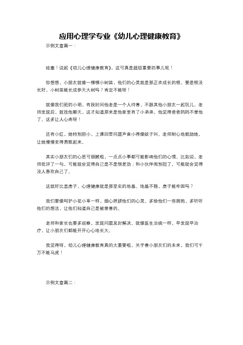 应用心理学专业《幼儿心理健康教育》