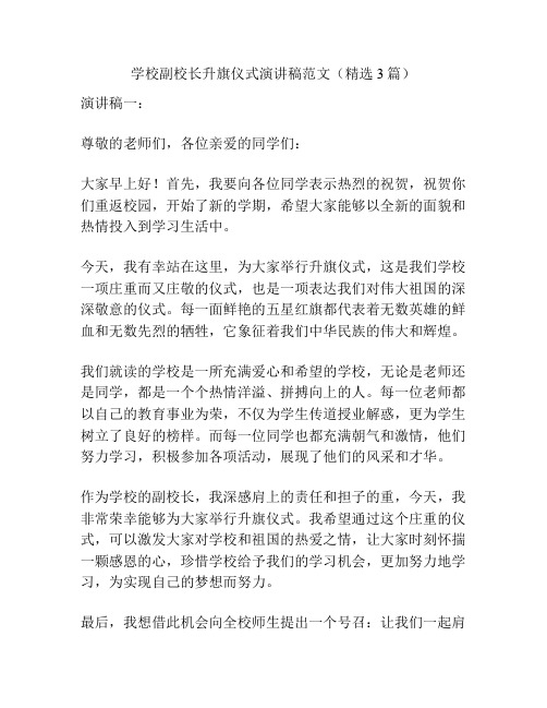 学校副校长升旗仪式演讲稿范文(精选3篇)