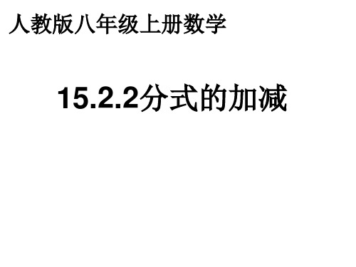 人教版八年级数学上册教学分式的加减精品课件