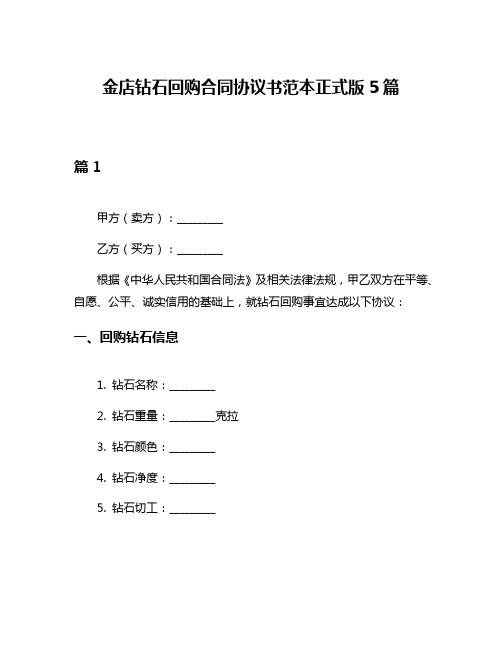 金店钻石回购合同协议书范本正式版5篇