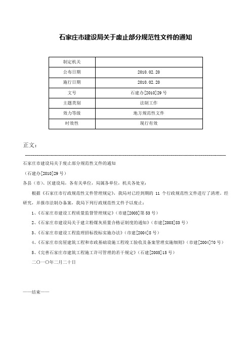 石家庄市建设局关于废止部分规范性文件的通知-石建办[2010]29号