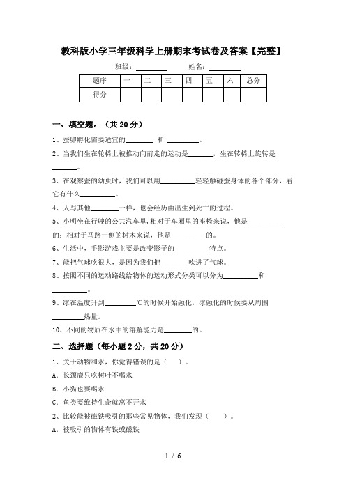 教科版小学三年级科学上册期末考试卷及答案【完整】