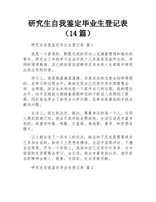 研究生自我鉴定毕业生登记表(14篇)