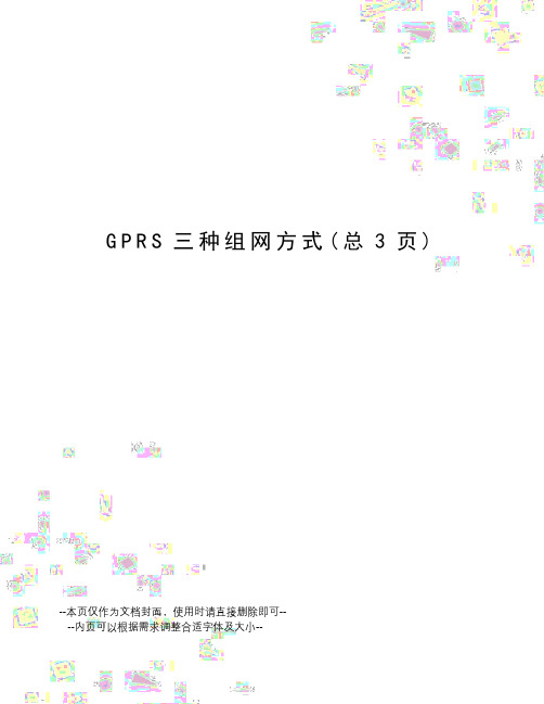 GPRS三种组网方式