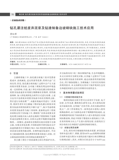 钻孔灌注桩废弃泥浆及钻渣制备边坡砌块施工技术应用