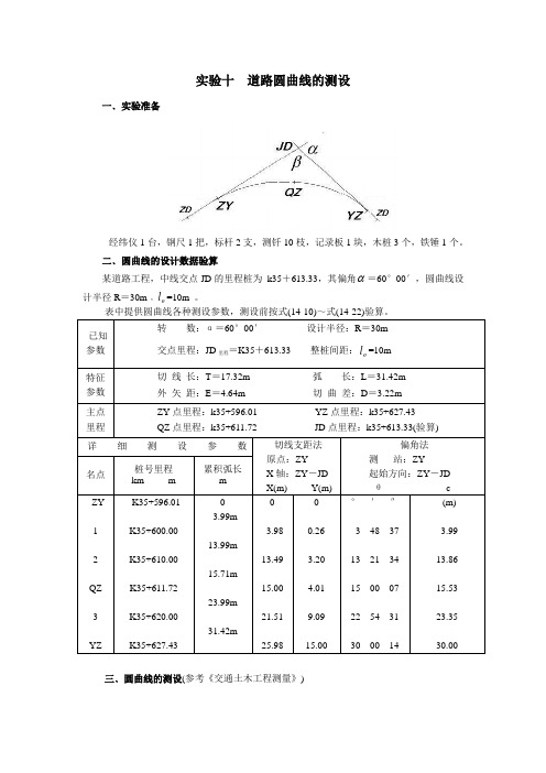 《道路工程测量》教学实验—道路圆曲线的测设