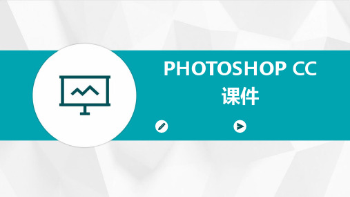 PHOTOSHOP CC课件