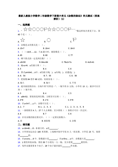 最新人教版小学数学二年级数学下册第六单元《余数的除法》单元测试(答案解析)(1)