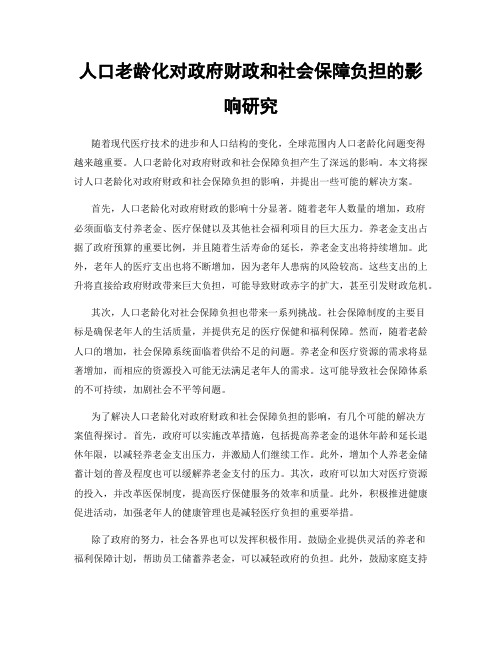 人口老龄化对政府财政和社会保障负担的影响研究