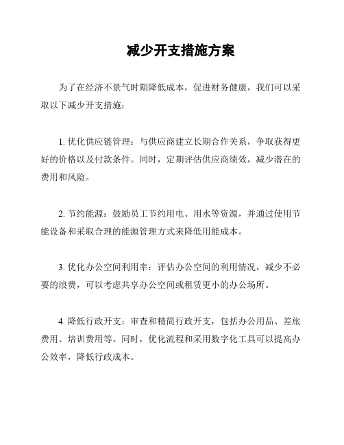 减少开支措施方案