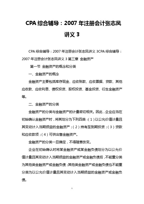 CPA综合辅导：2007年注册会计张志凤讲义3