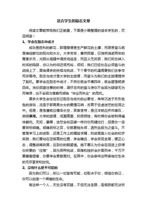 适合学生的励志文章