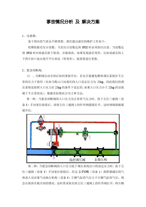 事故情况分析及解决方案