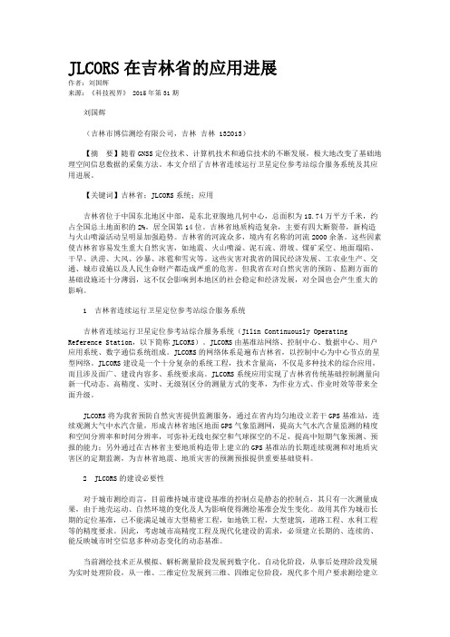 JLCORS在吉林省的应用进展