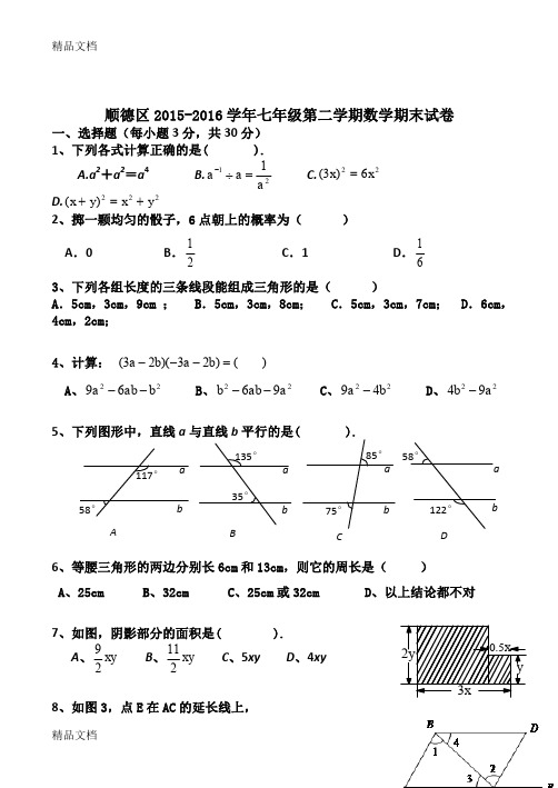 最新顺德区-2016学年七年级第二学期数学期末试卷