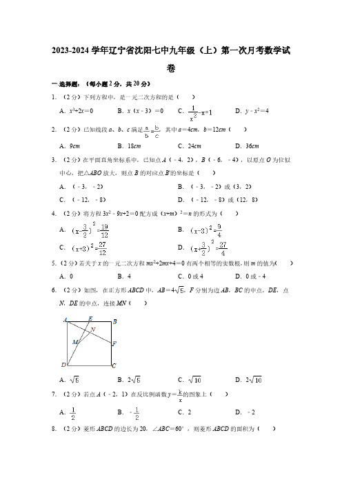 2023-2024学年辽宁省沈阳第七中学九年级上学期第一次月考数学试卷(含解析)