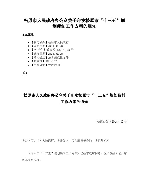 松原市人民政府办公室关于印发松原市“十三五”规划编制工作方案的通知