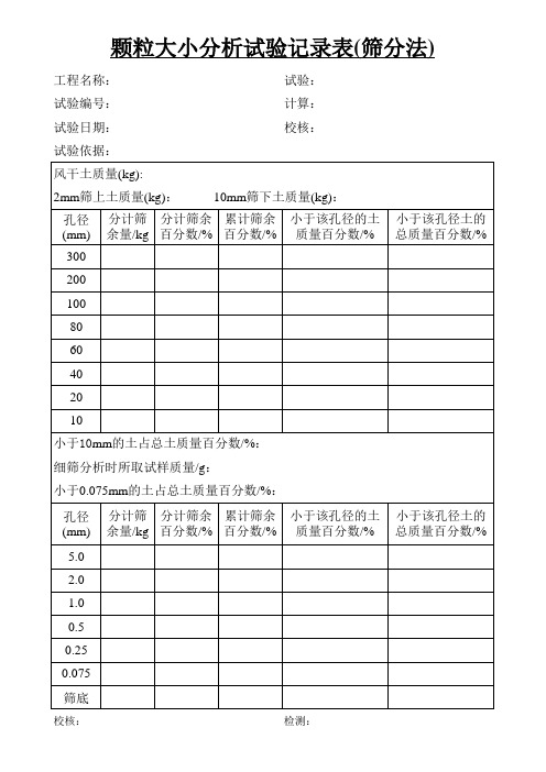 颗粒大小分析记录表(筛分法)