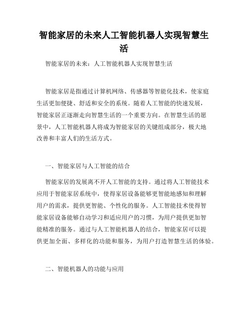 智能家居的未来人工智能机器人实现智慧生活