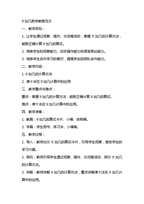 9加几数学教案范文