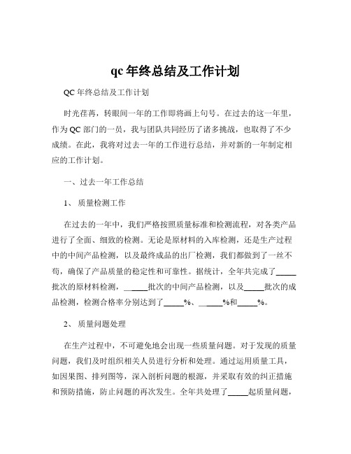 qc年终总结及工作计划