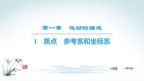 2018-2019学年高一物理人教版必修一课件：第1章 1 质点 参考系和坐标系