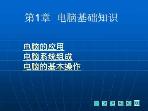 第章电脑基础实训教程